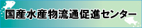 水産加工・流通構造改善促進事業及び魚食普及推進事業