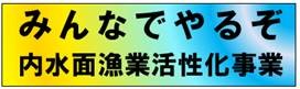 やるぞ内水面漁業活性化事業