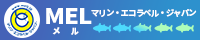 マリン・エコラベル・ジャパン協議会