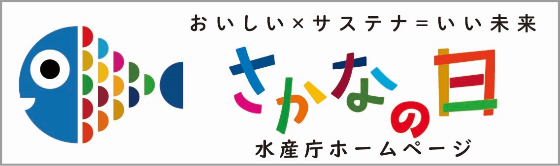 さかなの日～あなたの日々の消費で、おいしい魚を次の世代へ～