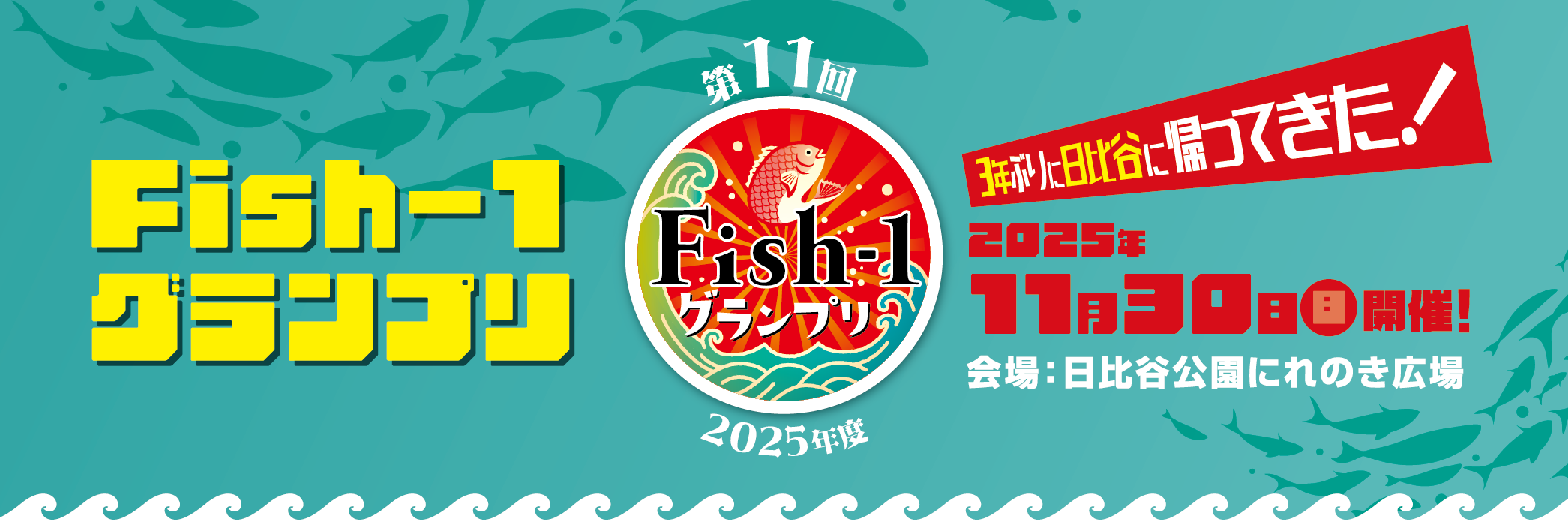 第11回Fish-1グランプリは2025年11月30日（日）、東京都千代田区の日比谷公園にれのき広場で開催